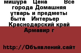 мишура › Цена ­ 72 - Все города Домашняя утварь и предметы быта » Интерьер   . Краснодарский край,Армавир г.